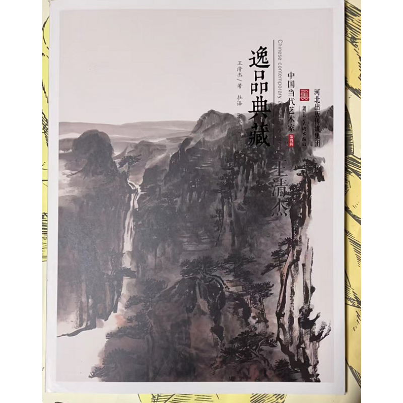 王清杰画集 中国现代写意画作品集 中国当代学术派画家 逸品典藏  河北美术出版社