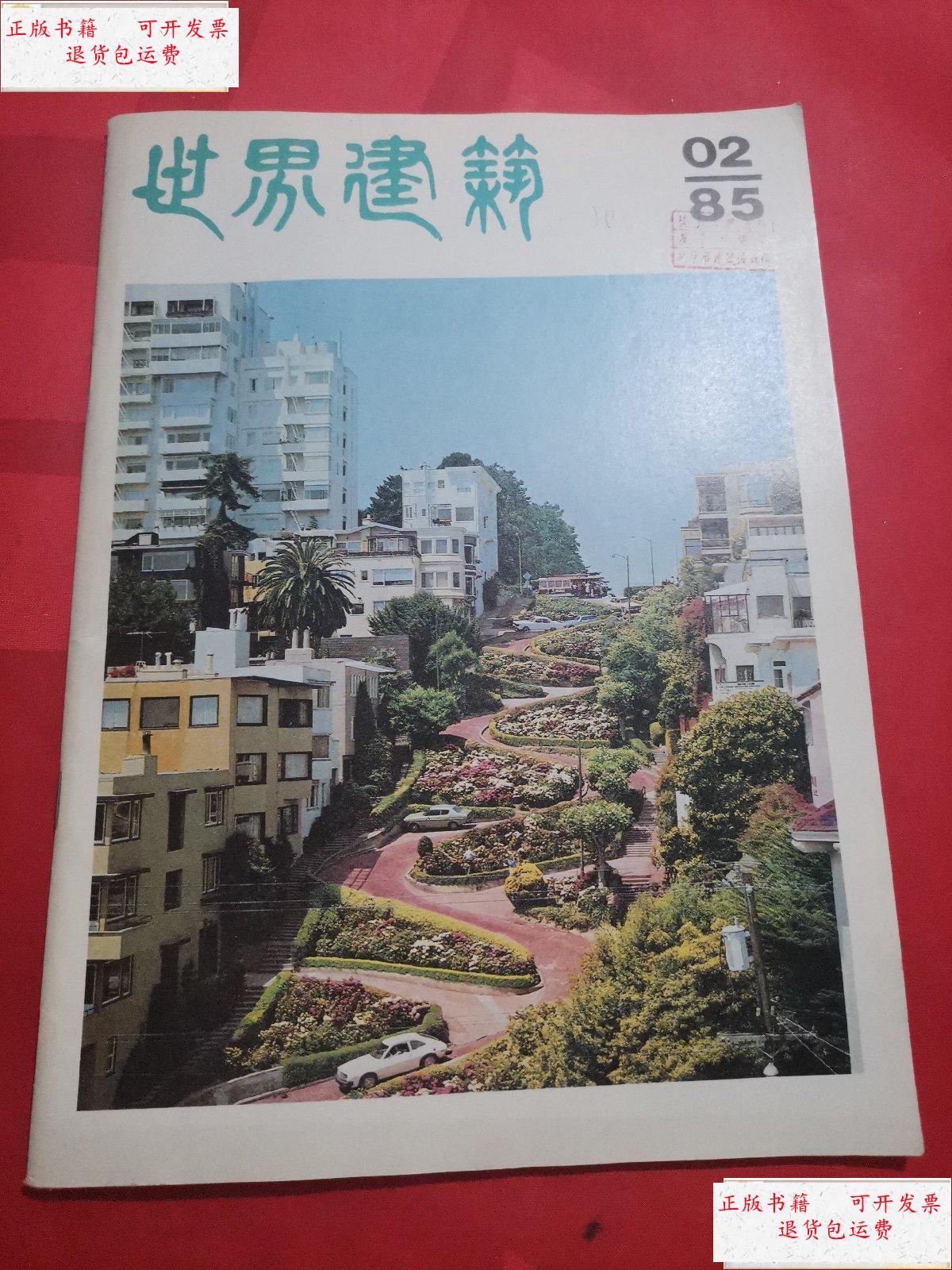 【二手9成新】世界建筑 1985 2 /北京市西郊清华大学组 世界建筑杂志