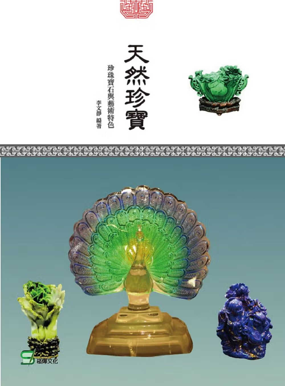 预售 李文静 天然珍宝：珍珠宝石与艺术特色 崧烨文化