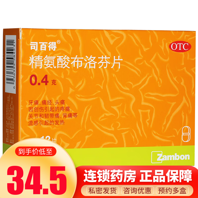 司百得 精氨酸布洛芬片 0.4g*12片 发热 牙痛痛经头痛 关节痛 1盒