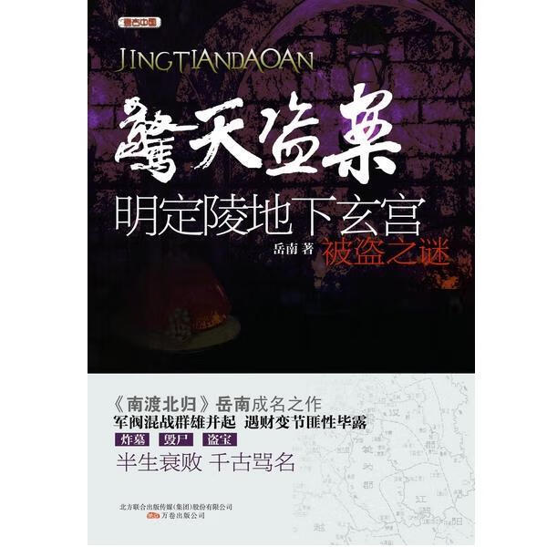 惊天盗案—清东陵地宫珍宝被盗之谜 岳南著