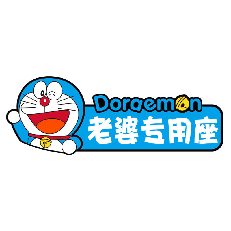 宸芃小仙女专用座汽车贴纸副驾驶宝贝老婆大人专座提醒贴媳妇专属车贴