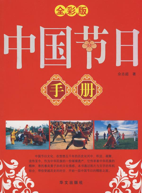 彩图 中国节日手册【正版图书】
