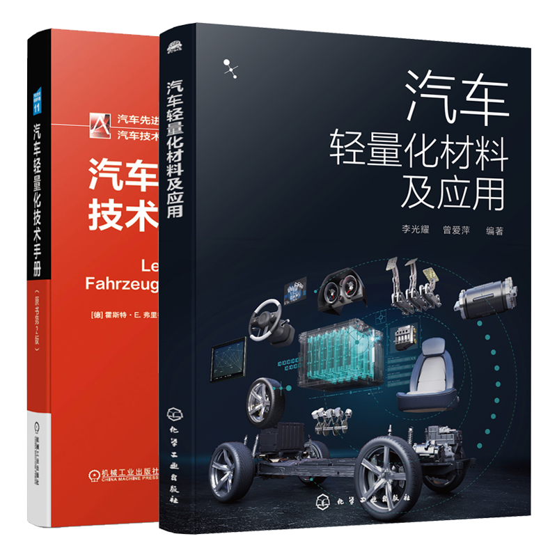 新能源汽车轻量化材料与工艺 汽车轻量化技术手册(原书第2版)书籍