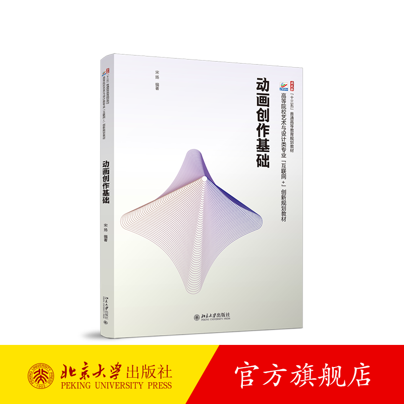 动画创作基础 北京大学旗舰店正版