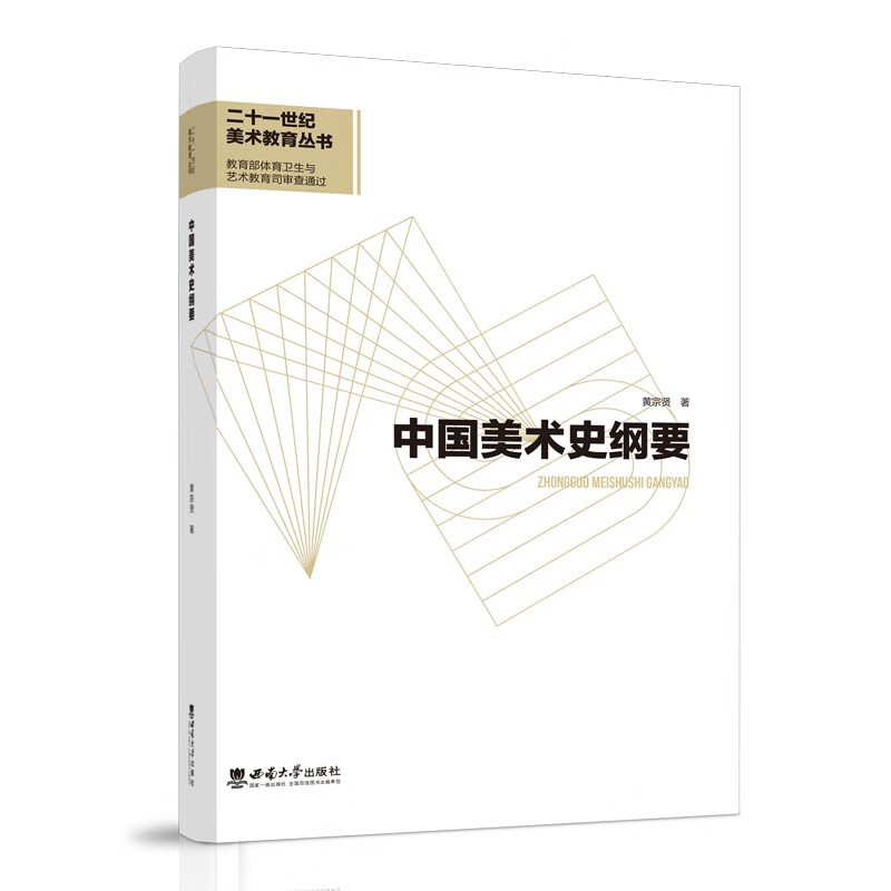 中国美术史纲要 黄宗贤