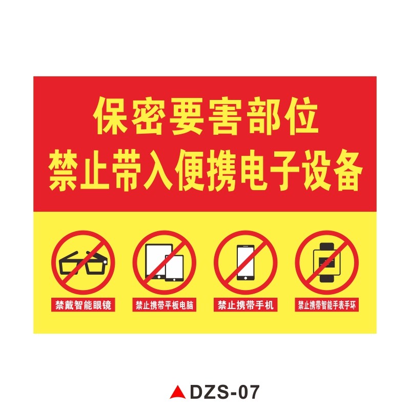 禁止携带电子设备进入涉密场所标识警示牌保密要害部位温馨提示标志