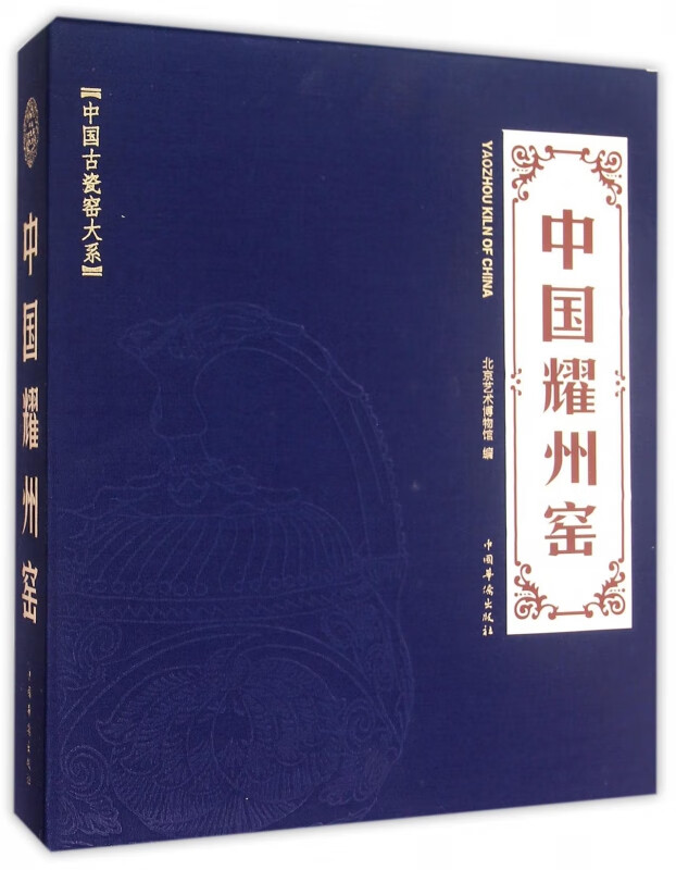 中国耀州窑(精)/中国古瓷窑大系