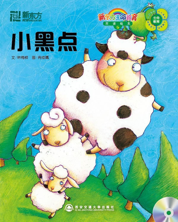 小黑点 林梅枝著,林佳伶