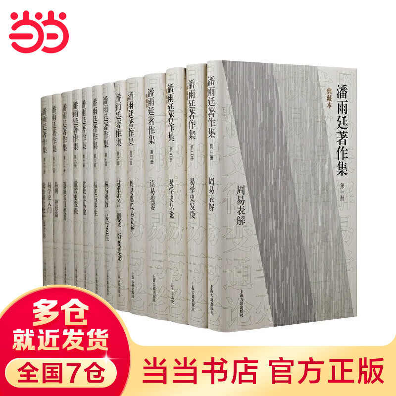 潘雨廷著作集(典藏本)(全十三册)