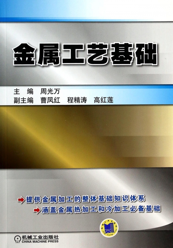 金属工艺基础 周光万 金属加工 工艺学 9787111449782