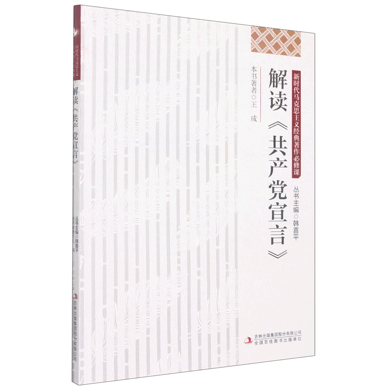 解读共产党宣言/新时代马克思主义经典著作