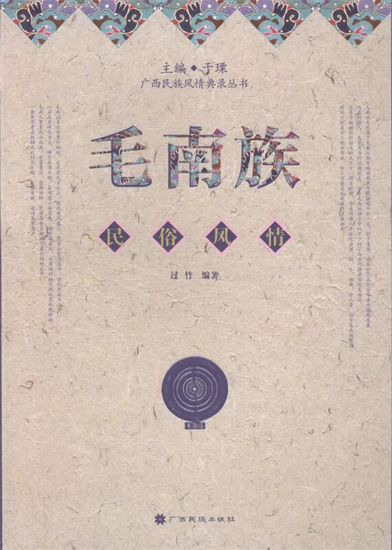 毛南族民俗风情