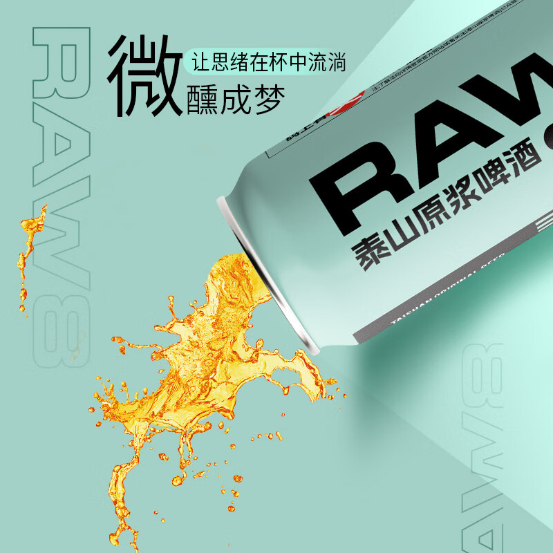 泰山原浆啤酒raw8原浆啤酒 raw8原浆啤酒 500mL 12瓶 整箱装 一箱