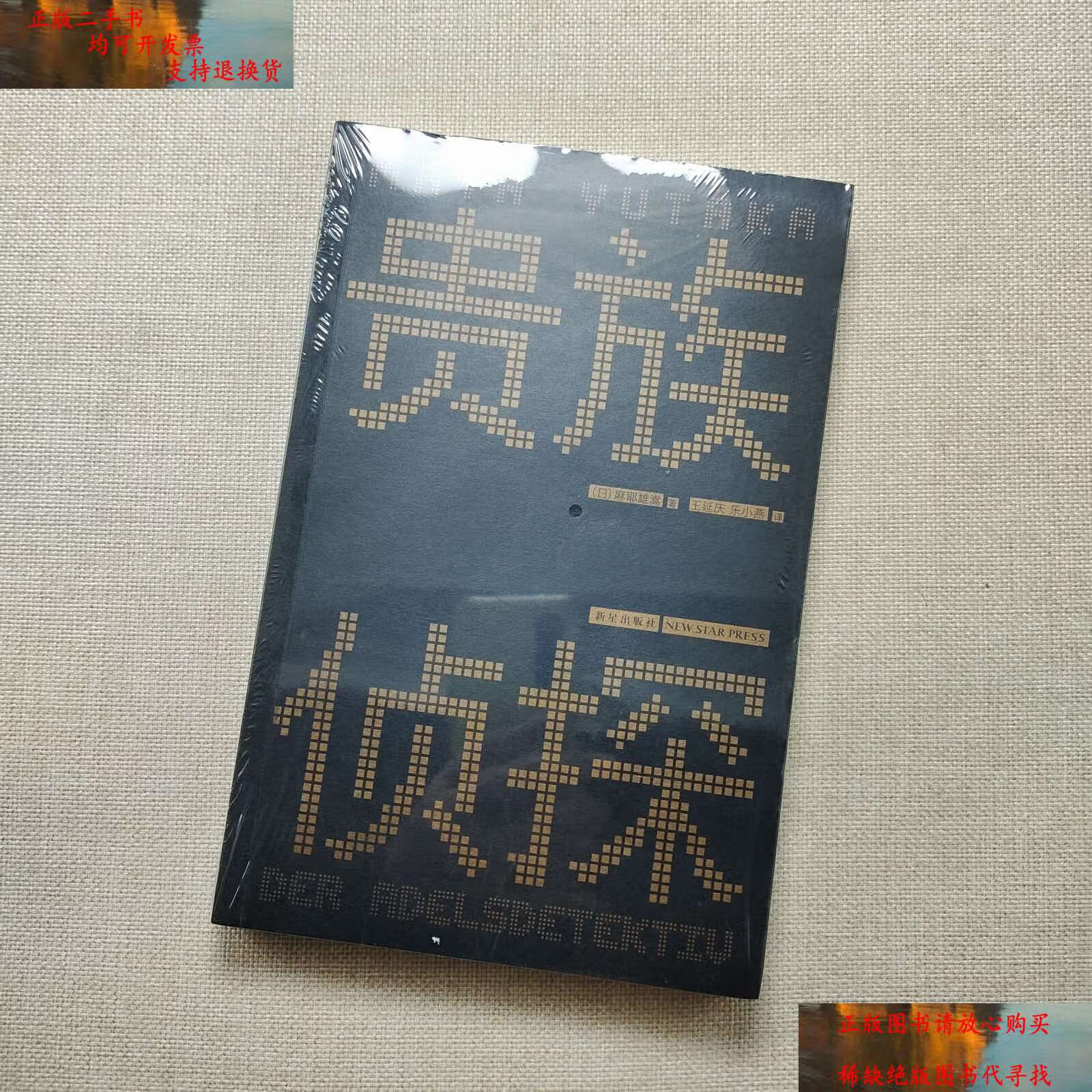 【二手书9成新】贵族侦探 /麻耶雄嵩 新星