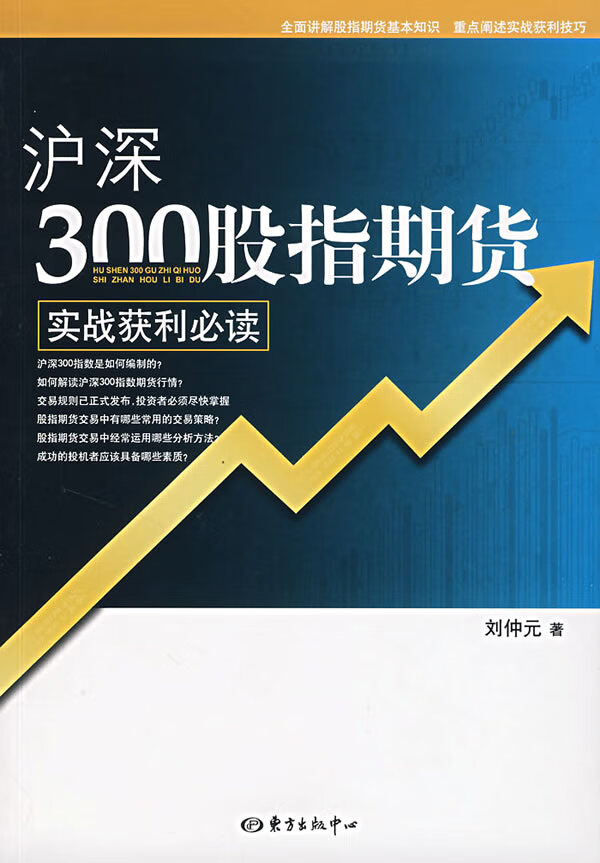 沪深300股指期货实战获利必读【正版图书】