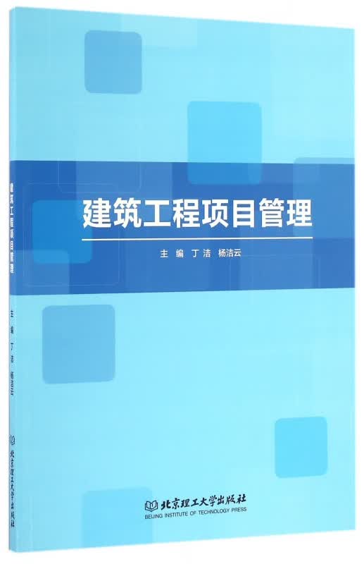 建筑工程项目管理