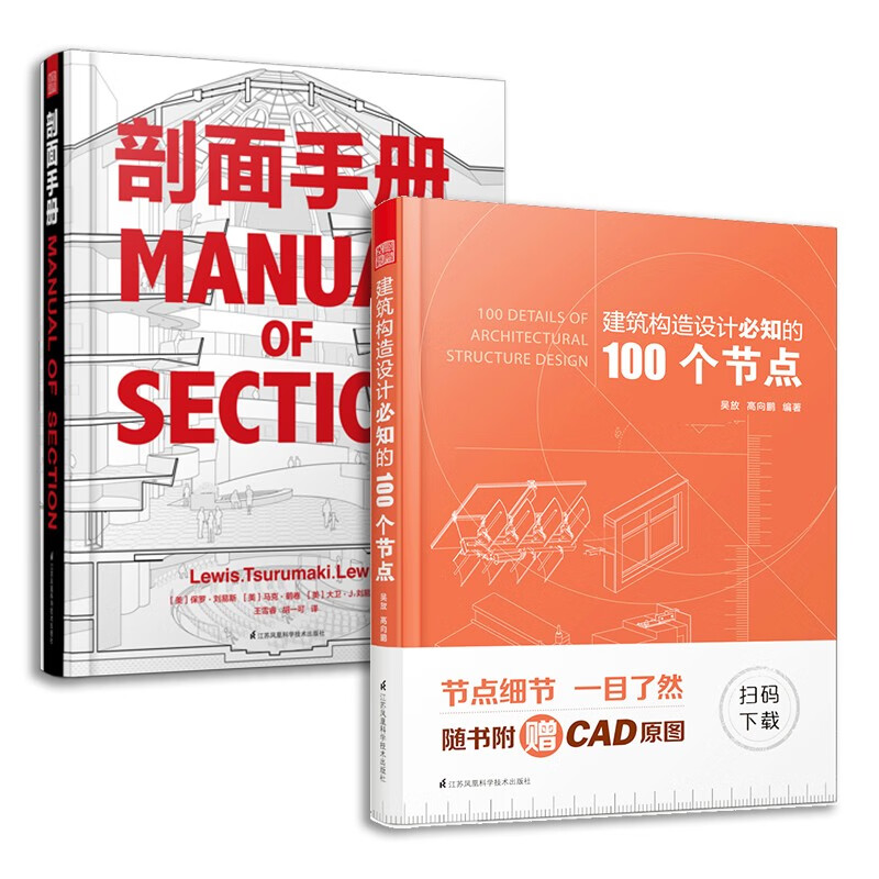 建筑构造设计必知的100个节点+剖面手册（套装2册）剖析图集 柯布西耶 路易斯康 等建筑学大师经