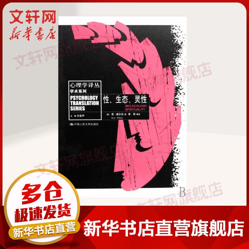 性、生态、灵性