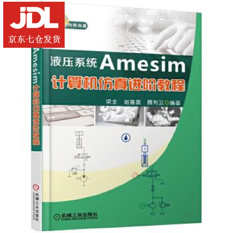 液压系统Amesim计算机仿真进阶教程 梁全 9787111528302