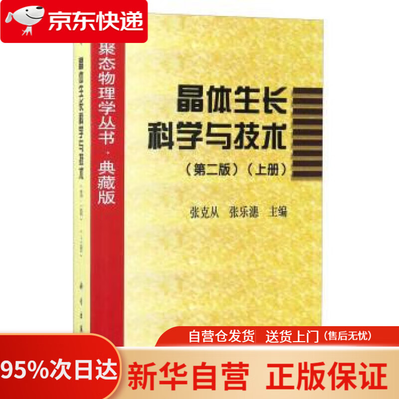 【新华书店正版】凝聚态物理学丛书·典藏版：晶体生长科学与技术（上册 第2版） 张克从,张乐潓 编 科学出版社
