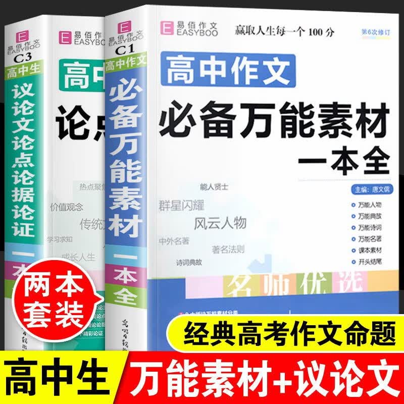 高中作文必备万能素材大全 正版高中议论文论点论据论证范文一本全 高一高二高三年级通用高考作文辅导书籍 【2本】高中作文万能素材+高中议论文属于什么档次？