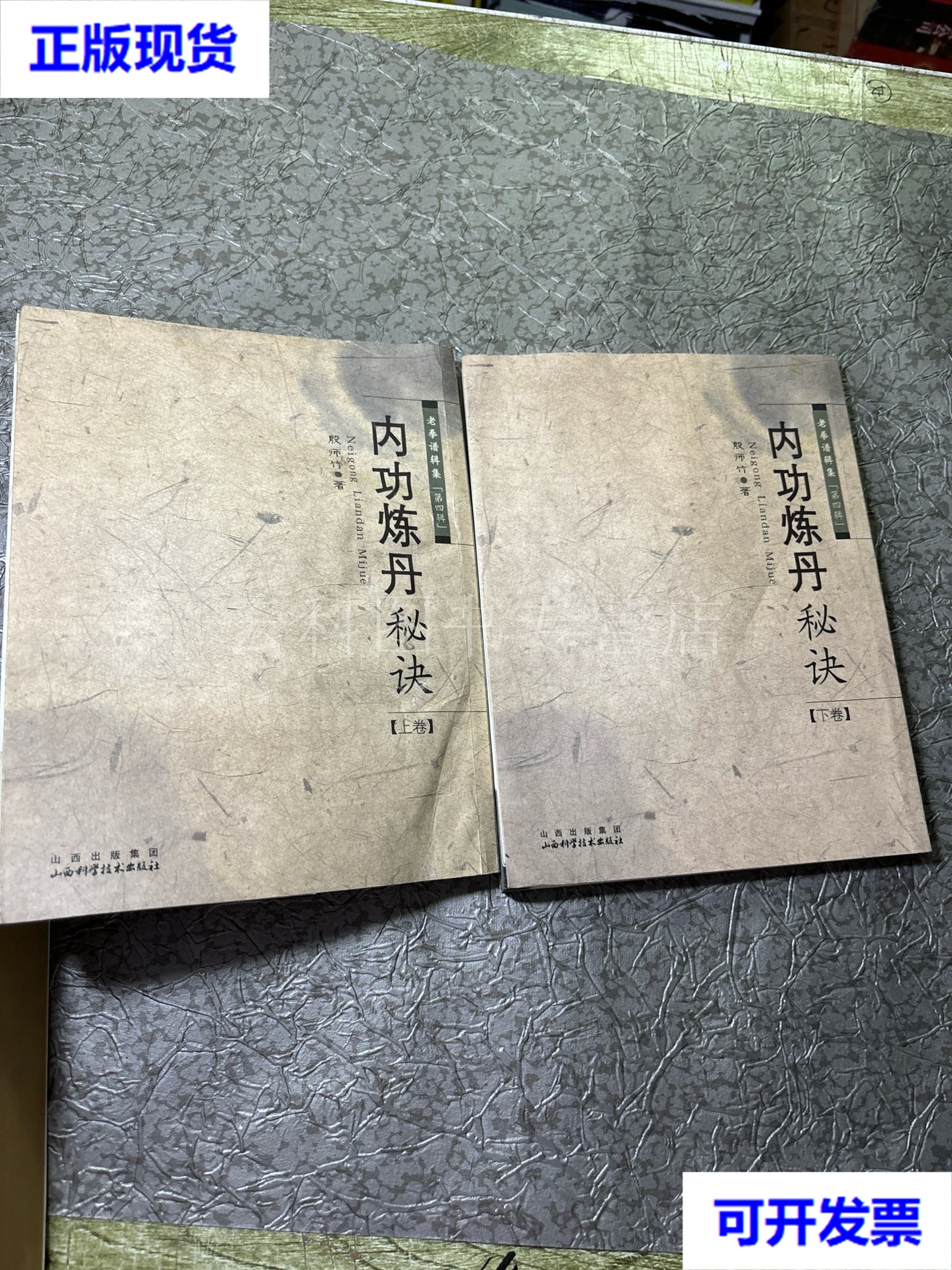 内功炼丹秘诀(上下卷) 殷师竹 著 山西科学技术出版社 二手书
