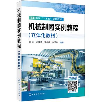 正版 机械制图实例教程（立体化教材）（赵水） 赵水 著 化学工业出版社有限公司