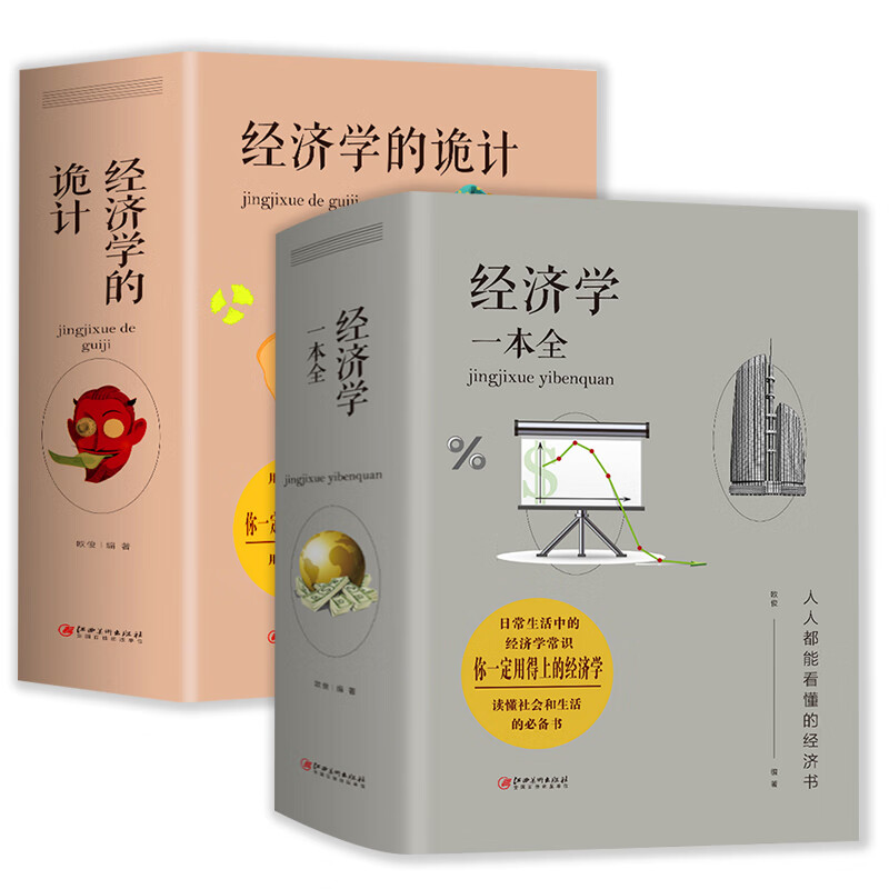2册 经济学一本全+经济学的诡计 经济学通俗读物经济学常识入门读物金融市场基础知识正版书籍