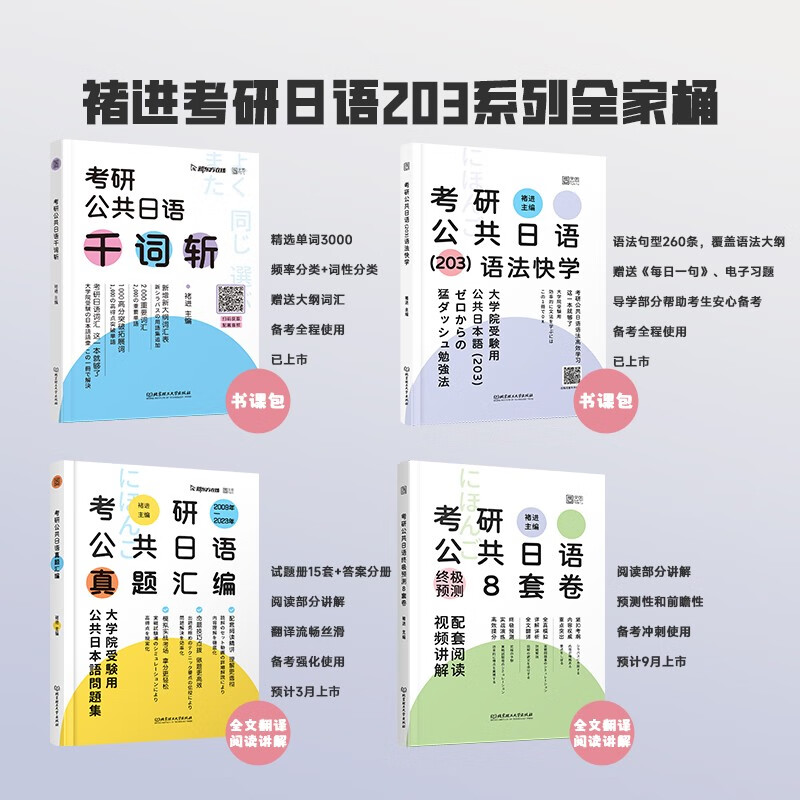 2025褚进日语考研 公共日语真题汇编 203科目 搭赵敬考研日语真题