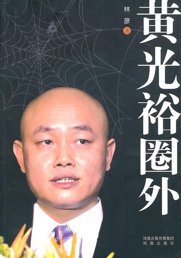 黄光裕圈外 林彦 凤凰出版社【正版图书】