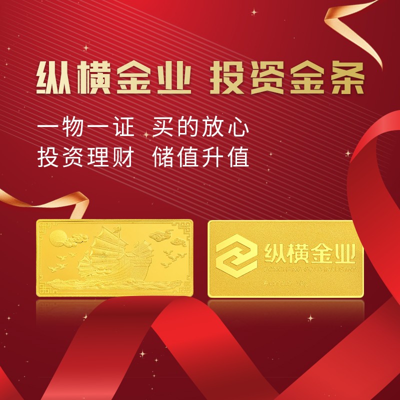 纵横金业 足金9999 投资  金条  支持回购 送礼收藏 定制克重 联系客服怎么样,好用不?