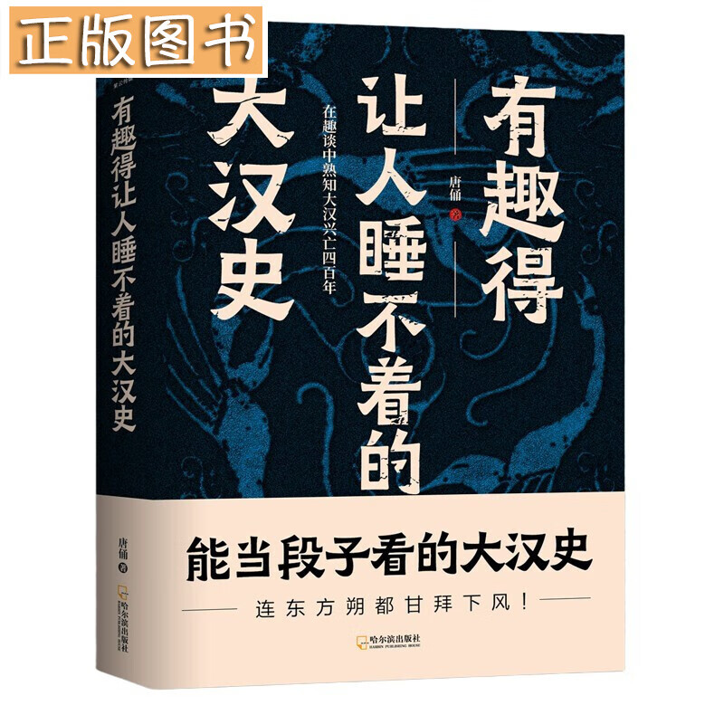 【多规格自选】有趣得让人睡不着的大汉史大唐史大宋史（唐佣）有趣得让人睡不着的三国史（全3册 醉罢君山）有趣有料忘不掉的中国史（朝文社）一读就上瘾的夏商周史（潇水） 有趣得让人睡不着的大汉史【唐佣】