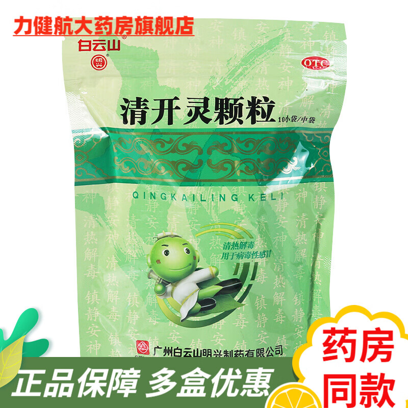 白云山 清开灵颗粒 10袋 儿童清开灵冲剂治疗咽喉疼痛清热解镇静安神