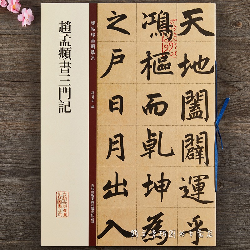 【现货速发】碑帖珍品临摹本赵孟頫书三门记孙宝文 彩色放大本行楷书毛笔字帖书法初学临摹大八开附繁体注释