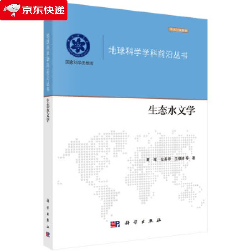 生态水文学 夏军等 著 9787030645517