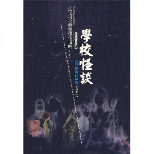 学校怪谈