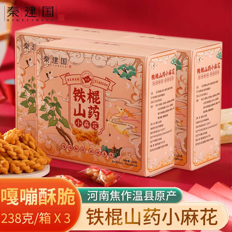 秦建国 铁棍山药香酥脆手工小麻花独立包装网红零食办公室解馋238g/盒 山药麻花 238g*3盒