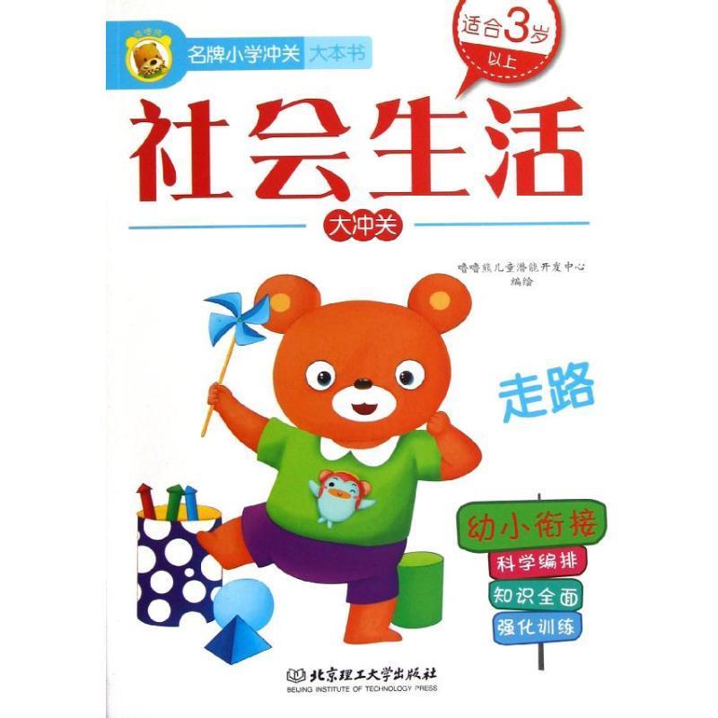 名牌小学冲关大本书·社会生活大冲关 噜噜熊儿童潜能开发中心 绘【正版】