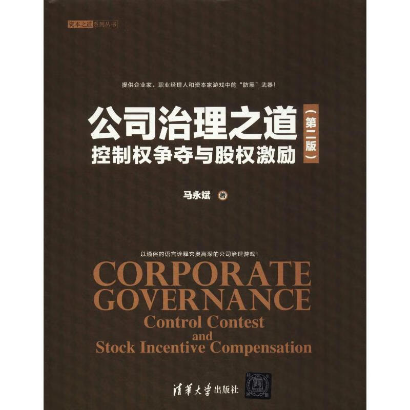 公司治理之道 控制权争夺与股权激励(第2版)