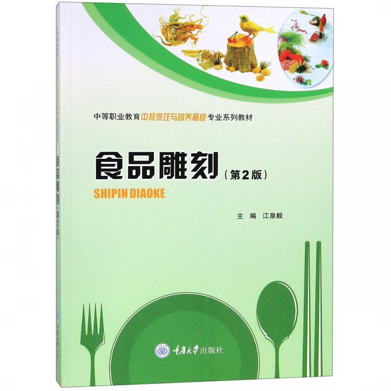食品雕刻(第2版中等职业教育中餐烹饪与营养膳食专业系列教材)