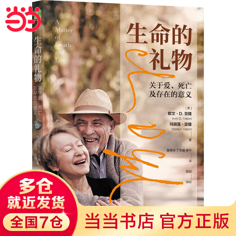 【当当 包邮】生命的礼物欧文亚隆 关于爱 死亡及存在的意义 心理健康心理学书籍 机械工业出版社