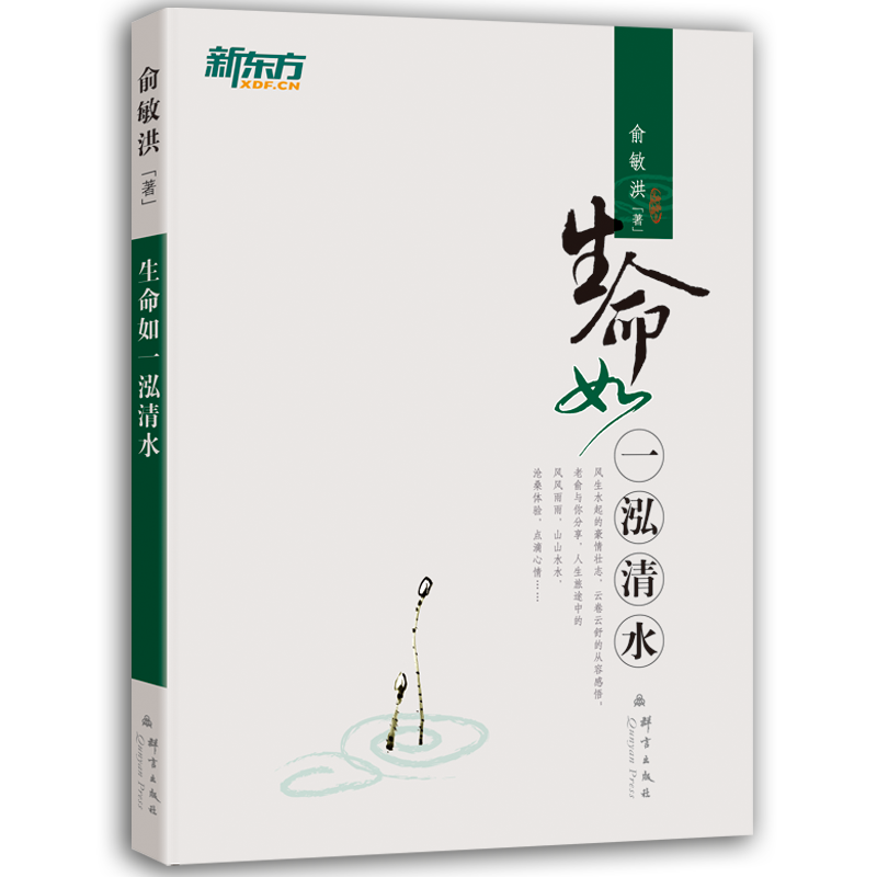 生命如一泓清水--新东方大愚励志列丛书