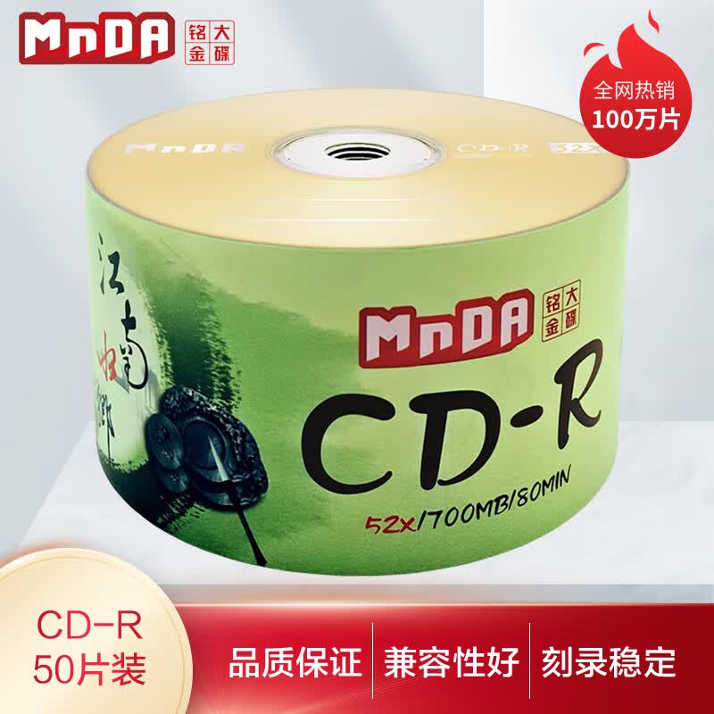 铭大金碟（MNDA）CD-R空白光盘/刻录盘 江南水乡系列 52速700M 50片塑封装属于什么档次？