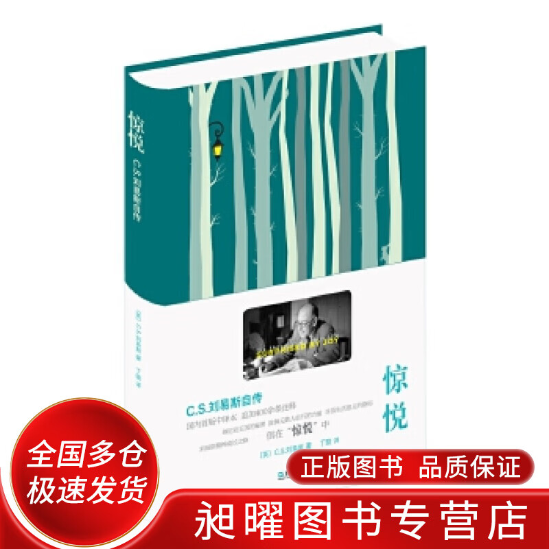 惊悦 cs刘易斯自传【正版书籍,畅读优品】
