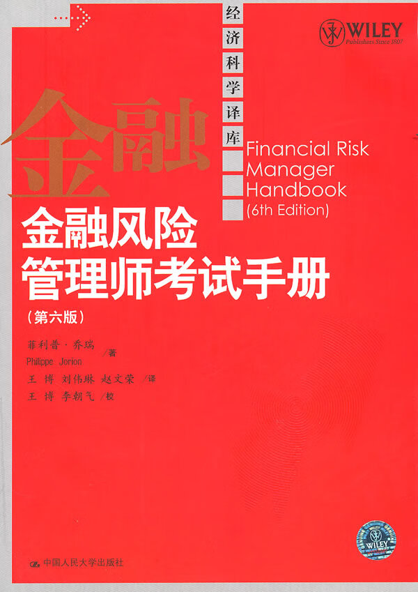 金融风险管理师考试手册(第六版)