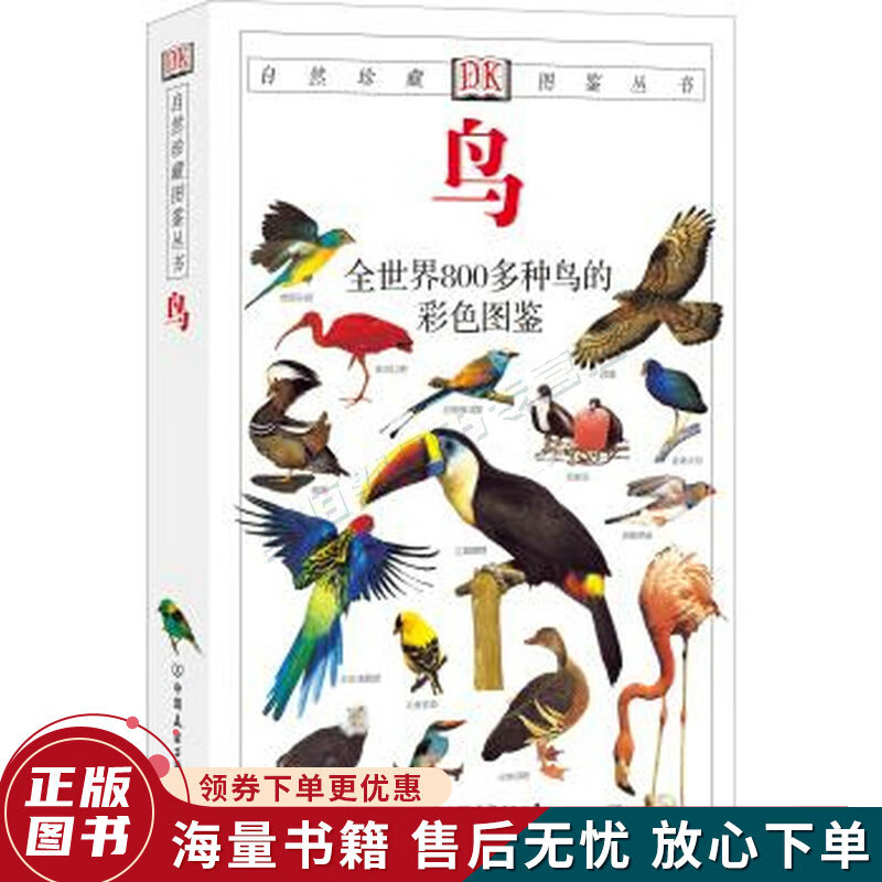 鸟：全世界800多种鸟的彩色图鉴