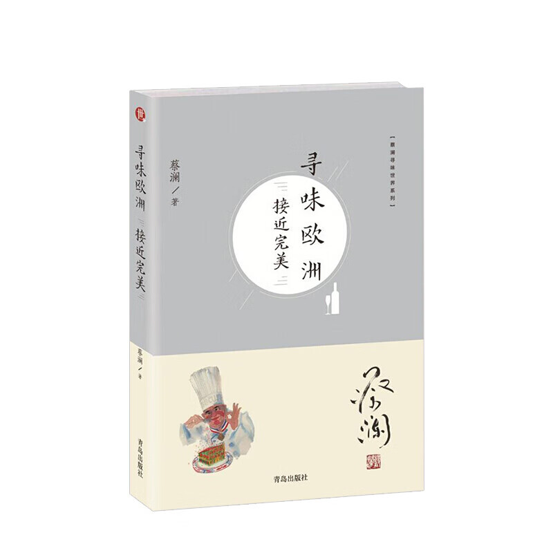 寻味欧洲接近蔡澜寻味世界系列