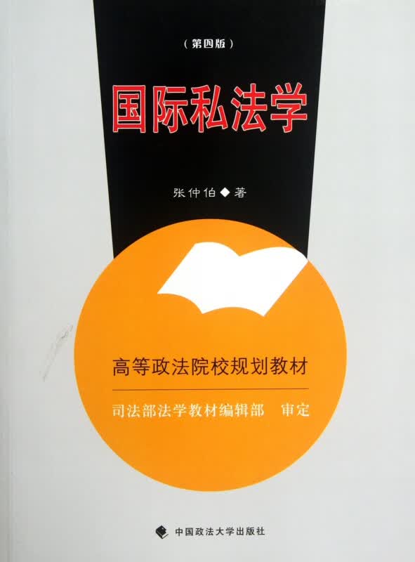 国际私法学(第4版高等政法院校规划教材)