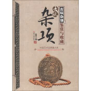 古玩杂项鉴赏与收藏 张荣 印刷工业出版社 9787514208276